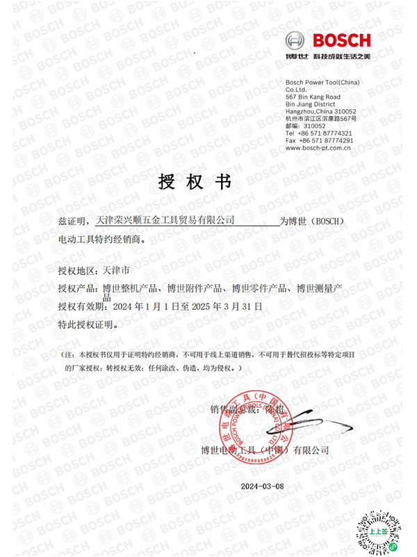 博世授權書(shū)